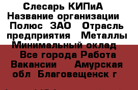 Слесарь КИПиА › Название организации ­ Полюс, ЗАО › Отрасль предприятия ­ Металлы › Минимальный оклад ­ 1 - Все города Работа » Вакансии   . Амурская обл.,Благовещенск г.